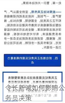 令长新诫如何影响公务员决策