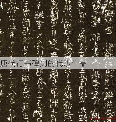 唐代行书碑刻的代表作品