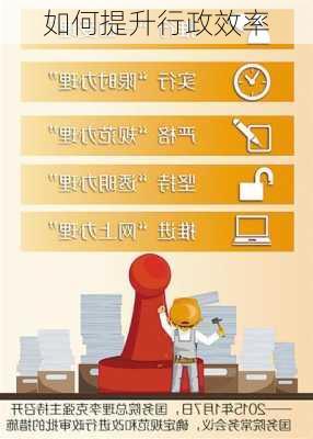 如何提升行政效率