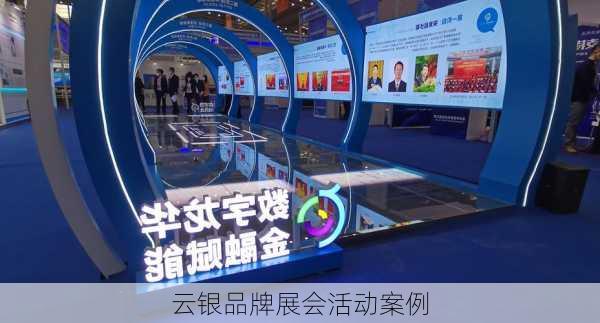 云银品牌展会活动案例