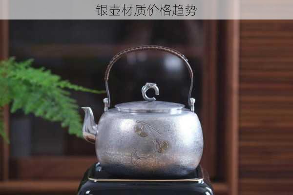 银壶材质价格趋势