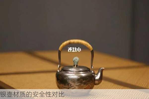 银壶材质的安全性对比