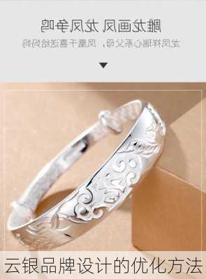 云银品牌设计的优化方法