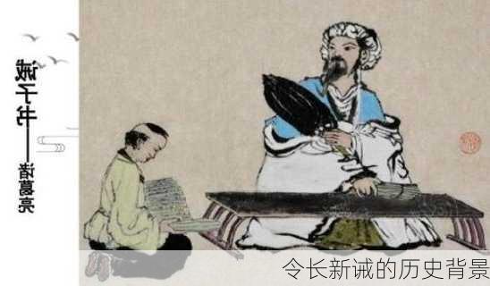 令长新诫的历史背景