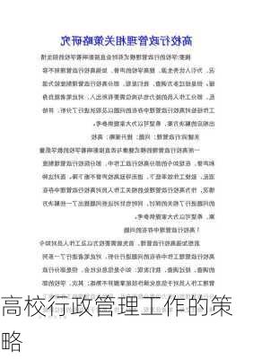 高校行政管理工作的策略