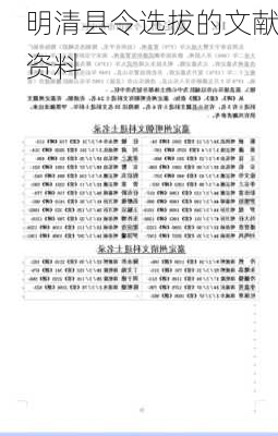 明清县令选拔的文献资料