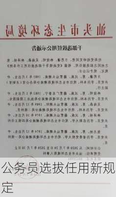 公务员选拔任用新规定