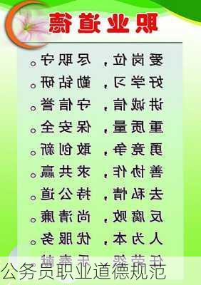 公务员职业道德规范