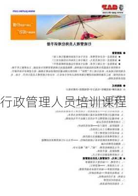 行政管理人员培训课程