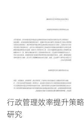 行政管理效率提升策略研究
