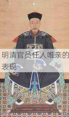 明清官员任人唯亲的表现