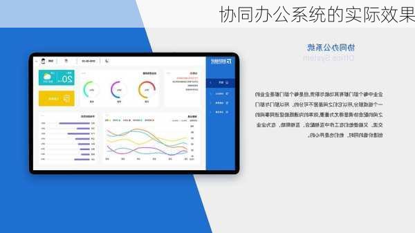 协同办公系统的实际效果