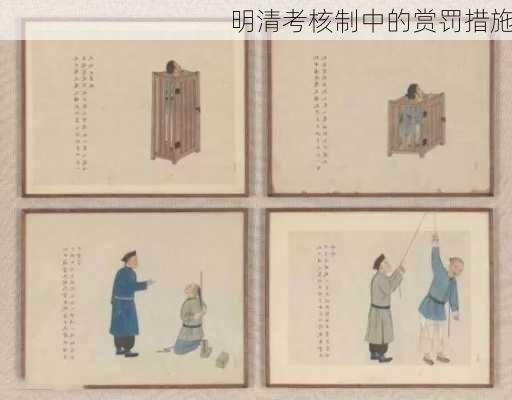 明清考核制中的赏罚措施