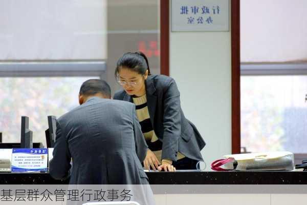 基层群众管理行政事务