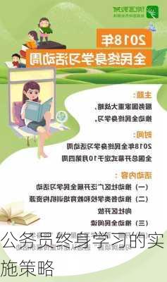 公务员终身学习的实施策略