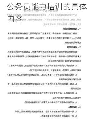 公务员能力培训的具体内容
