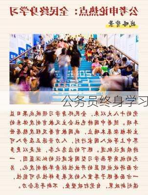 公务员终身学习