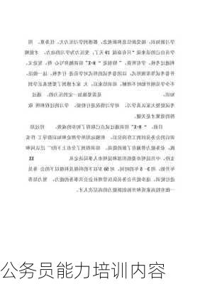 公务员能力培训内容