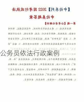公务员依法行政案例