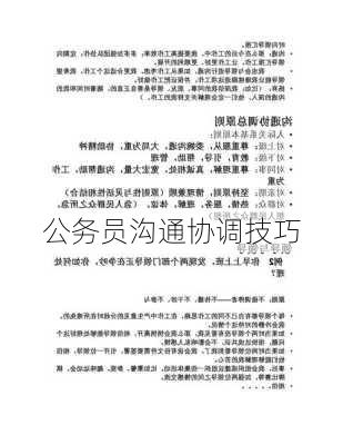 公务员沟通协调技巧