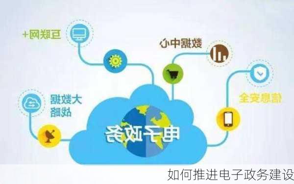如何推进电子政务建设