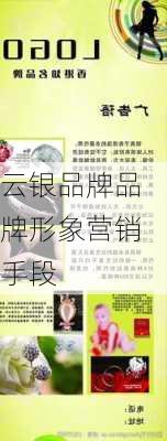 云银品牌品牌形象营销手段