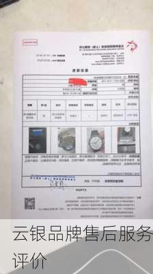 云银品牌售后服务评价