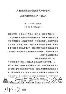 基层行政决策中公众意见的权重