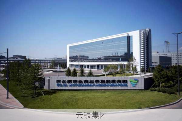 云银集团