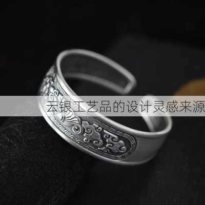 云银工艺品的设计灵感来源
