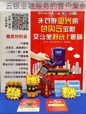 云银金融服务的客户案例