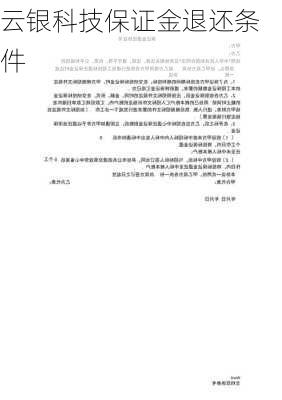 云银科技保证金退还条件