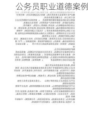 公务员职业道德案例