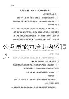 公务员能力培训内容精选