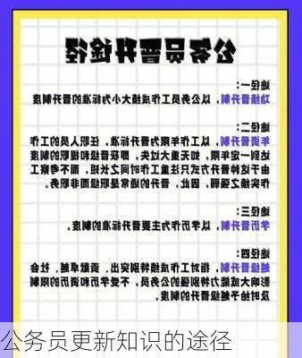 公务员更新知识的途径