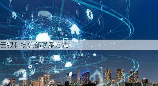 云银科技总部联系方式