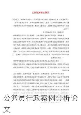 公务员行政案例分析论文