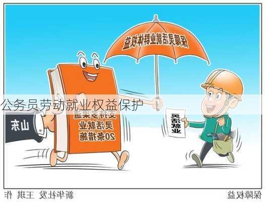 公务员劳动就业权益保护