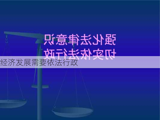 经济发展需要依法行政