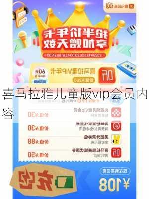 喜马拉雅儿童版vip会员内容