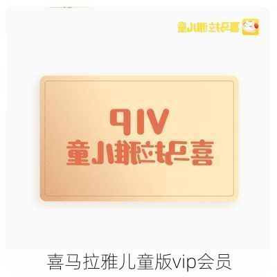 喜马拉雅儿童版vip会员