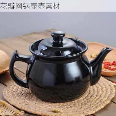 花瓣网锅壶壶素材