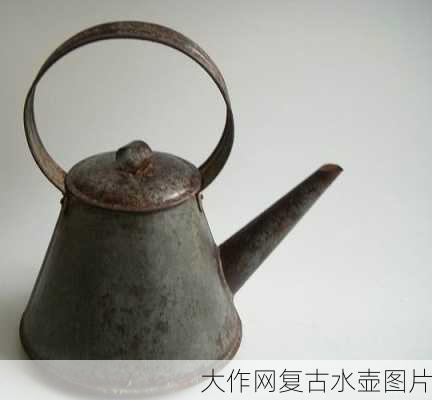 大作网复古水壶图片