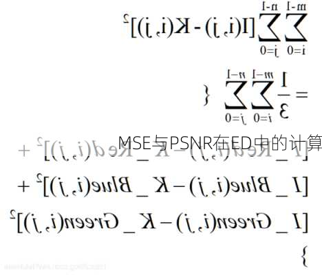 MSE与PSNR在ED中的计算