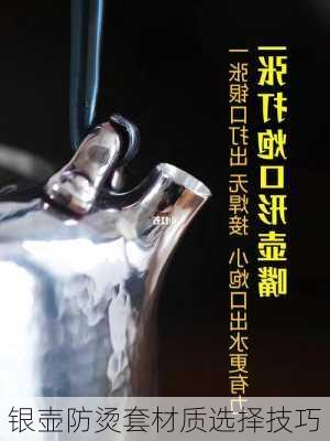银壶防烫套材质选择技巧