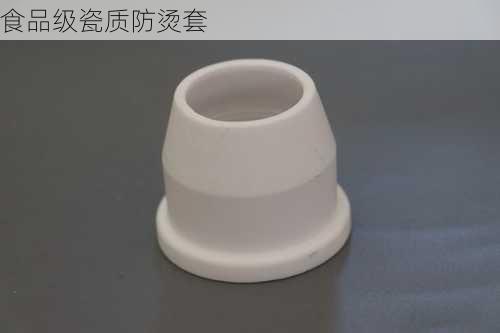 食品级瓷质防烫套