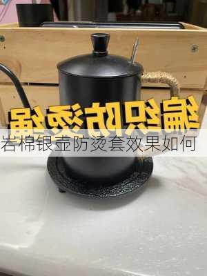 岩棉银壶防烫套效果如何