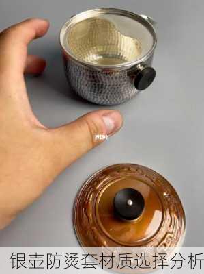 银壶防烫套材质选择分析