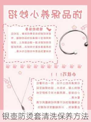 银壶防烫套清洗保养方法