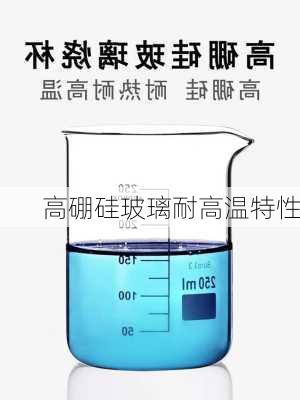 高硼硅玻璃耐高温特性